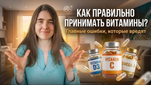 Как принимать витамины и БАДы? Диагностика дефицитов и профилактика заболеваний. Советы врача