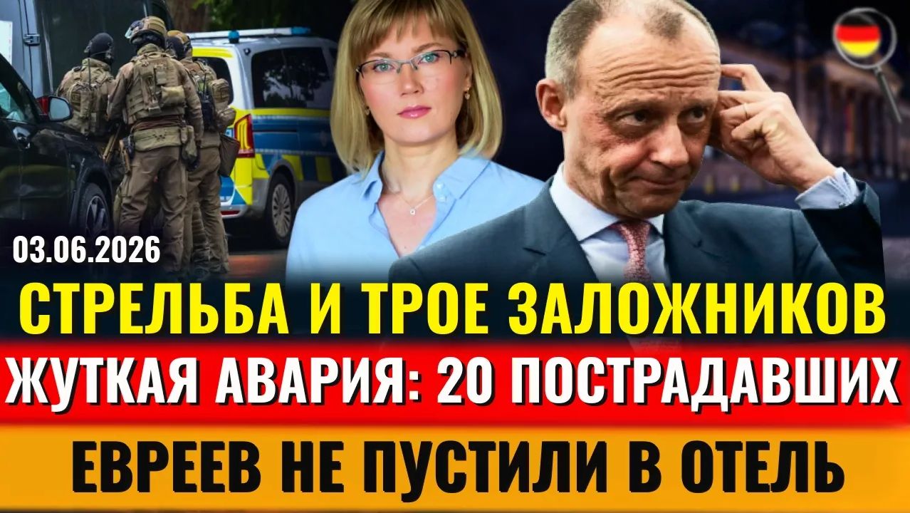 СТРЕЛЬБА, 3-е ЗАЛОЖНИКОВ, АВАРИЯ, Немецкие политики в РФ, УДАР по Петербургу, Новости Германии смотреть онлайн