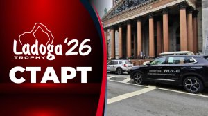 🏁 Старт Ладоги Trophy 2026! 🏁