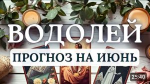 ВОДОЛЕЙ НЕ ИГРАЙТЕ В РУЛЕТКУ С СУДЬБОЙ СДЕЛАЙТЕ СТАВКУ НА СТАБИЛЬНОСТЬ ПРОГНОЗ НА ИЮНЬ 2026
