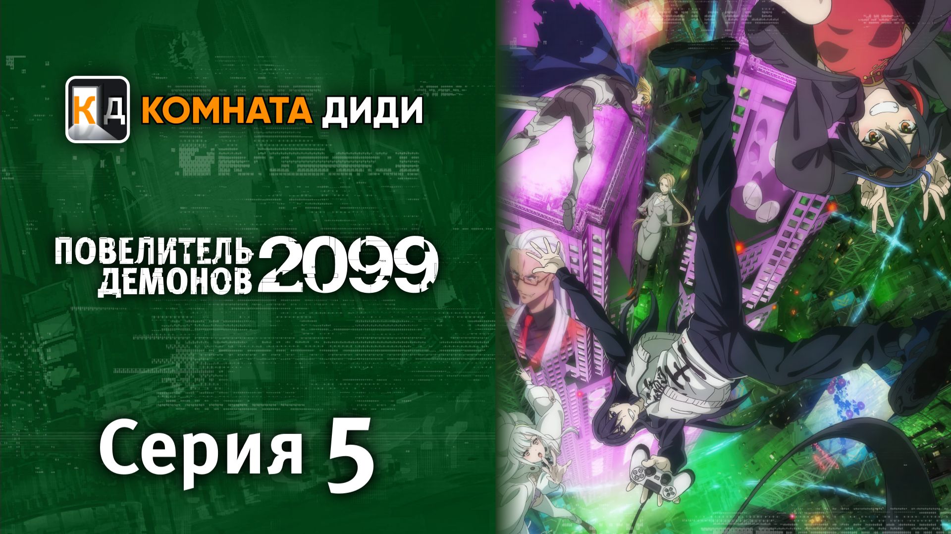 Повелитель демонов 2099 / Maou 2099 - 5 серия [КОМНАТА ДИДИ]