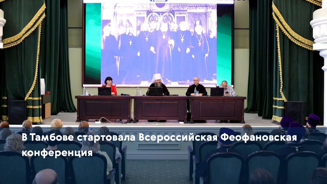 В Тамбове стартовала Всероссийская Феофановская конференция