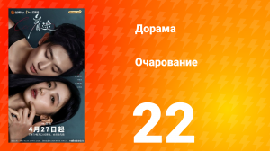 Очарование 22 серия