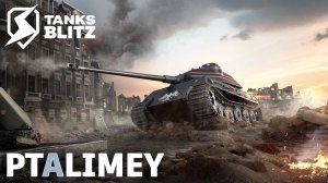 Ptalimey врывается в Mad Games🔴Tanks Blitz🔴