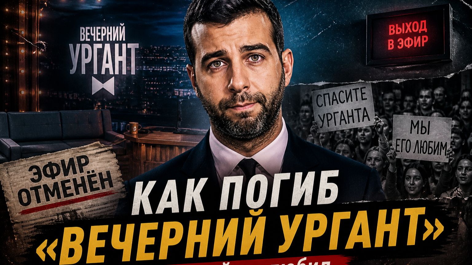 КАК ПОГИБ ВЕЧЕРНИЙ УРГАНТ смотреть онлайн