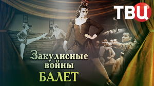 Закулисные войны. Балет. Документальный фильм ТВЦ