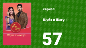 Шубх и Шагун 57 серия (сериал, 2022)