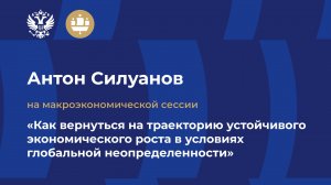 Антон Силуанов: Россия достигла финансового суверенитета