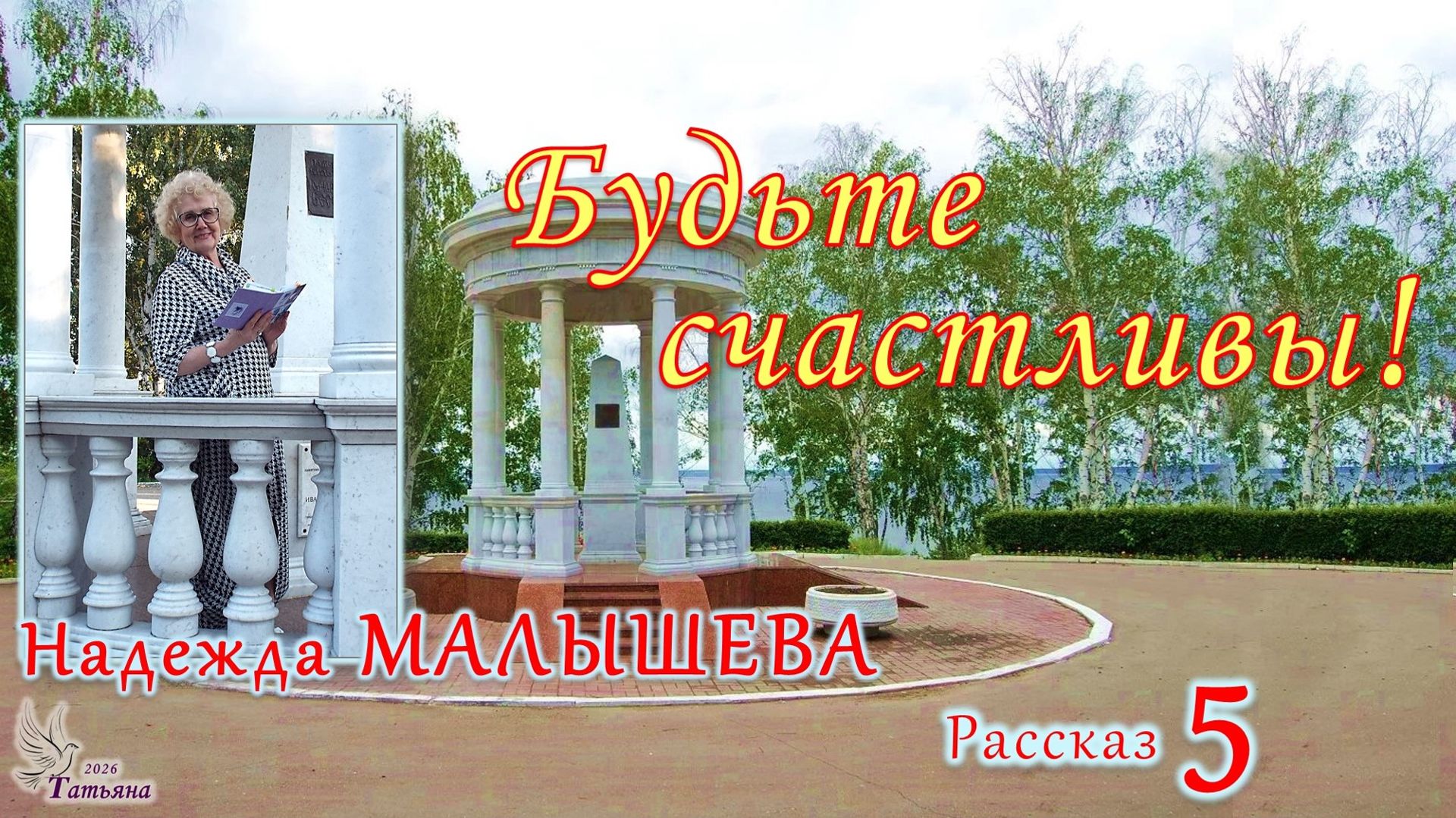 Рассказ «Будьте счастливы». Надежда МАЛЫШЕВА. Рассказ 5