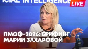 Захарова проводит брифинг для журналистов на полях ПМЭФ-2026