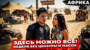 Africa burn  Путешествие которое изменило меня