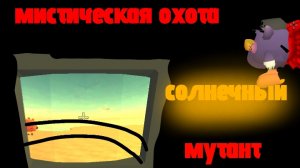 мистическая охота на солнечного мутанта {[(страшно до мурашек)]}