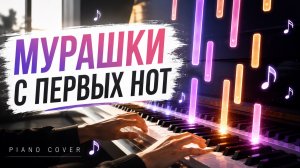 Это этой песни идут мурашки | на пианино
