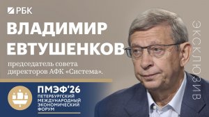 Основатель АФК «Система» Владимир Евтушенков — об Ozon, конкуренции, IPO «Медси» и «Космоса»