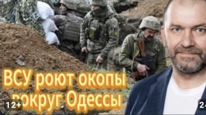 ВСУ роют окопы вокруг Одессы