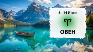 ОВЕН ♈ 8 - 14 Июня 2026 | Расклад таро на неделю для знака Зодиака Овен