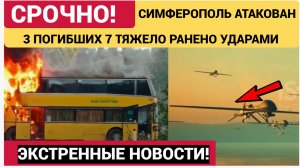 Всу атаковали Симферополь и Крым! 3 погибших 7 тяжело ранено