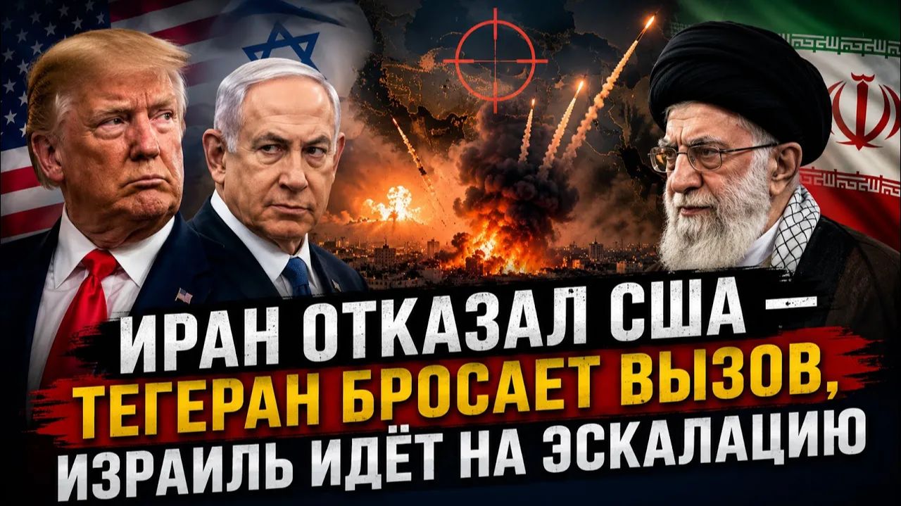 ИРАН ОТКАЗАЛ США — ТЕГЕРАН БРОСАЕТ ВЫЗОВ, ИЗРАИЛЬ ИДЁТ НА ЭСКАЛАЦИЮ смотреть онлайн