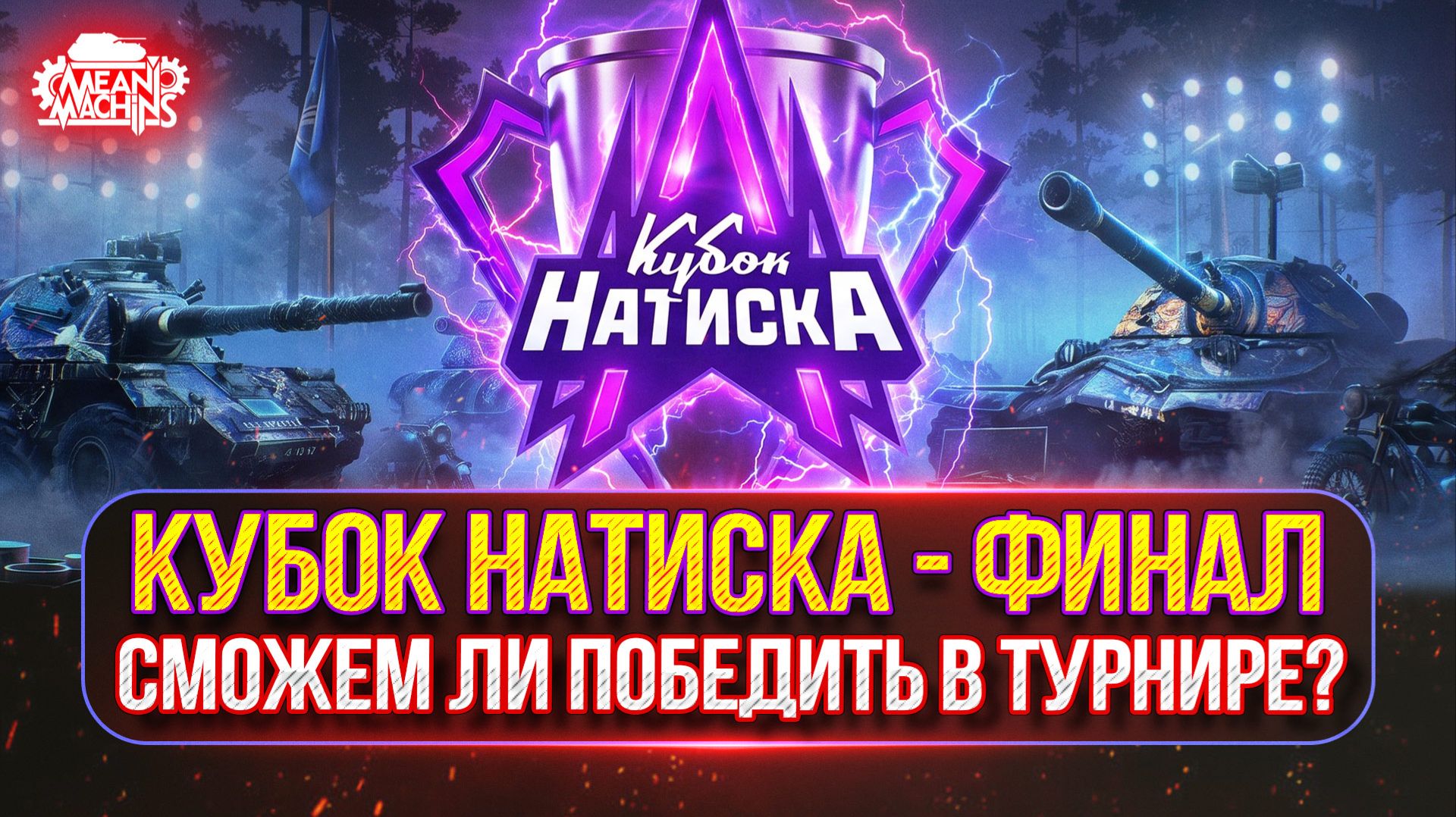 КУБОК НАТИСКА - ФИНАЛ ● LeBwa Team - СМОЖЕМ ЛИ МЫ ПОБЕДИТЬ В ТУРНИРЕ? смотреть онлайн