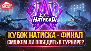 КУБОК НАТИСКА - ФИНАЛ ● LeBwa Team - СМОЖЕМ ЛИ МЫ ПОБЕДИТЬ В ТУРНИРЕ?