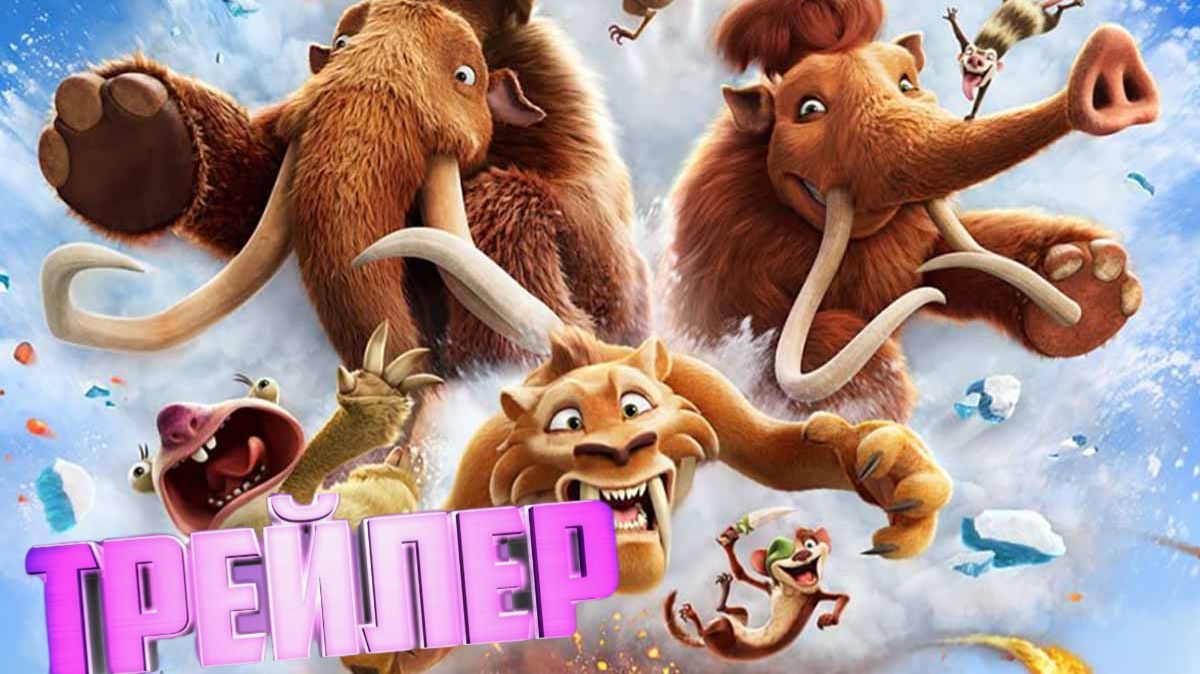 трейлер Ледниковый период 6