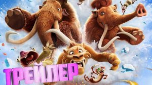 трейлер Ледниковый период 6