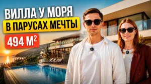 Вилла у моря в Парусах Мечты: 494 м², лифт, хамам, 3 мастер-спальни, терасса 70 м² и бассейн