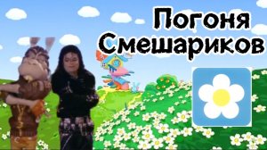 Speed demon, но это погоня Смешариков