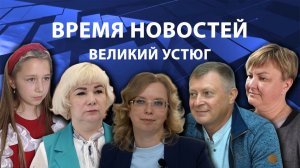 Время новостей. Великий Устюг. #при_поддержке_компании_СЕВЕРСТАЛЬ