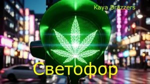Светофор