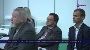 В Минске состоялся Белорусский промышленно-инновационный форум