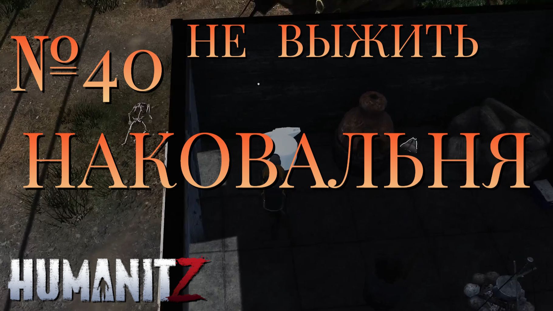 НЕ ВЫЖИТЬ/ЧАСТЬ №40/НАКОВАЛЬНЯ/HumanitZ смотреть онлайн