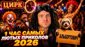 🔥😂 1 ЧАС САМЫХ УБОЙНЫХ ВИДЕО ПРИКОЛОВ 2026! 🔥🤣 ЛУЧШИЕ СКЕТЧИ ПРИКОЛЫ ЮМОР 🤯 НАТУРАЛ АЛЬБЕРТОВИЧ