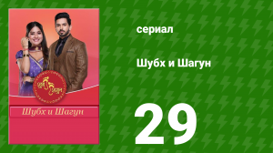 Шубх и Шагун 29 серия (сериал, 2022)