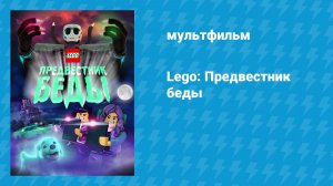 Lego: Предвестник беды (мультфильм, 2020)