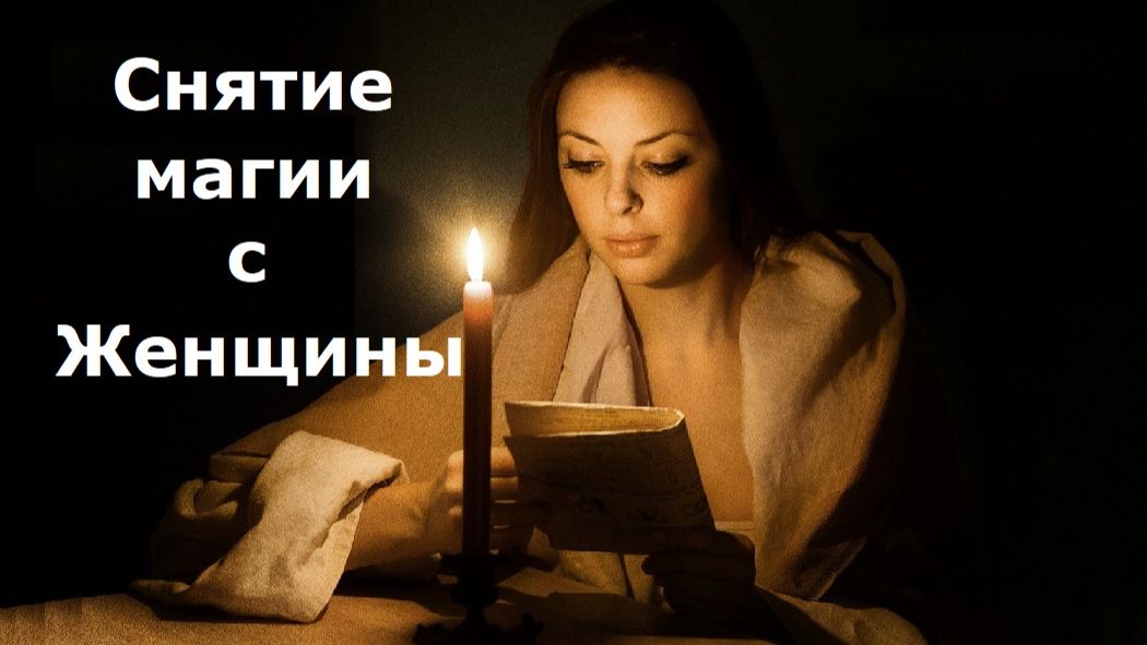 Снятие магии смотреть онлайн