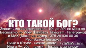 «1014» Кто такой Бог Звони по Вайбер Макс Телеграмм  на № +375 29 936 00 36 Беларусь с 19.00-20.00