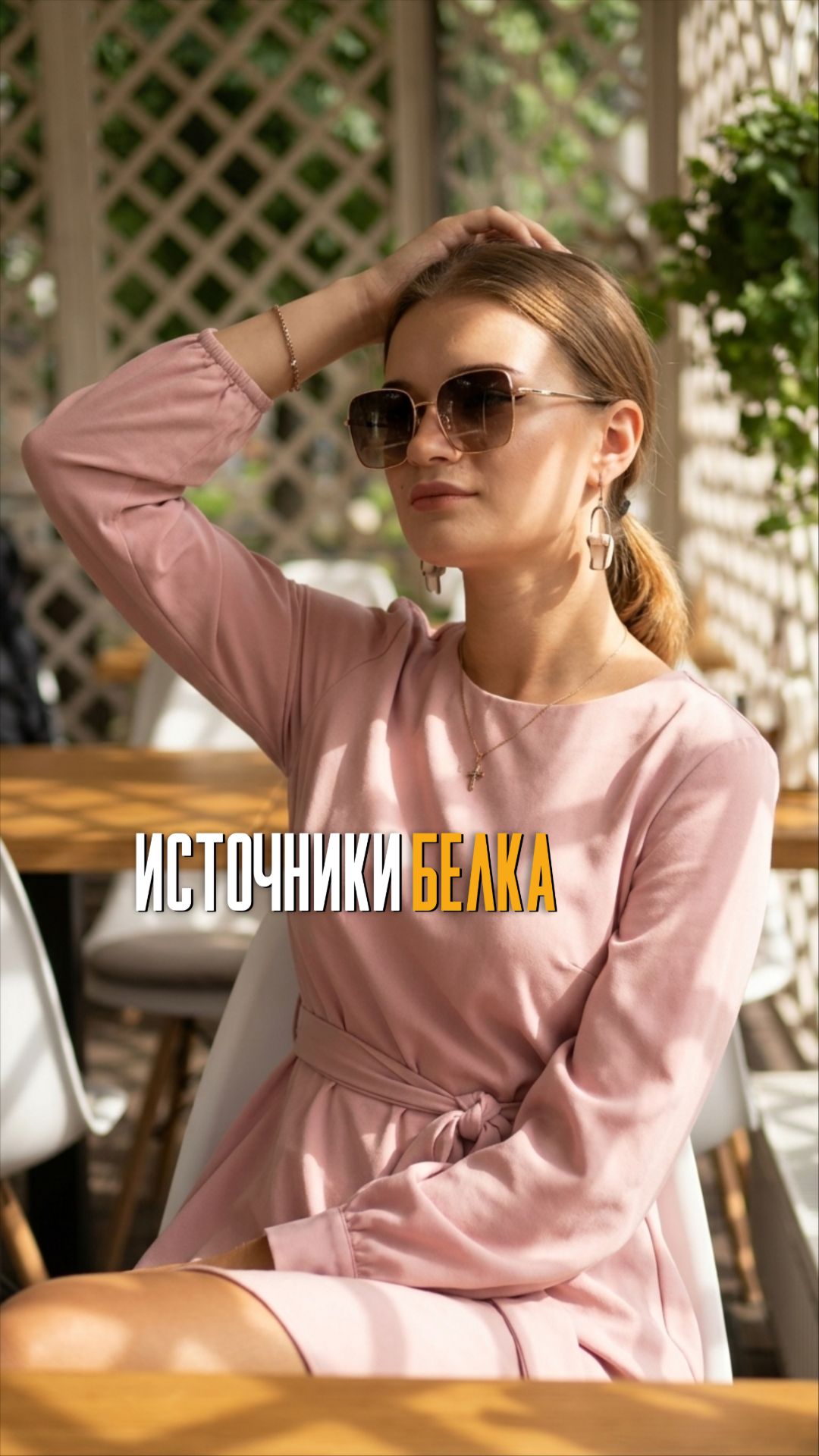 Источники белка