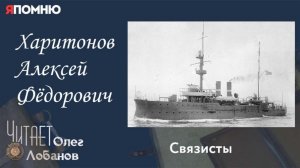 Харитонов Алексей Фёдорович. Проект «Я помню» Артема Драбкина. Связисты.