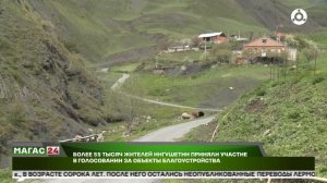 Более 55 тысяч жителей Ингушетии приняли участие в голосовании за объекты благоустройства