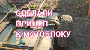 ПРИЦЕП ДЛЯ МОТОБЛОКА