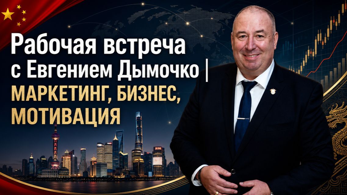 Рабочая встреча с Евгением Дымочко смотреть онлайн