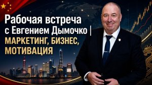 Рабочая встреча с Евгением Дымочко