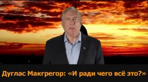 Полковник Дуглас Макгрегор Ради чего всё это  Национальный разговор
