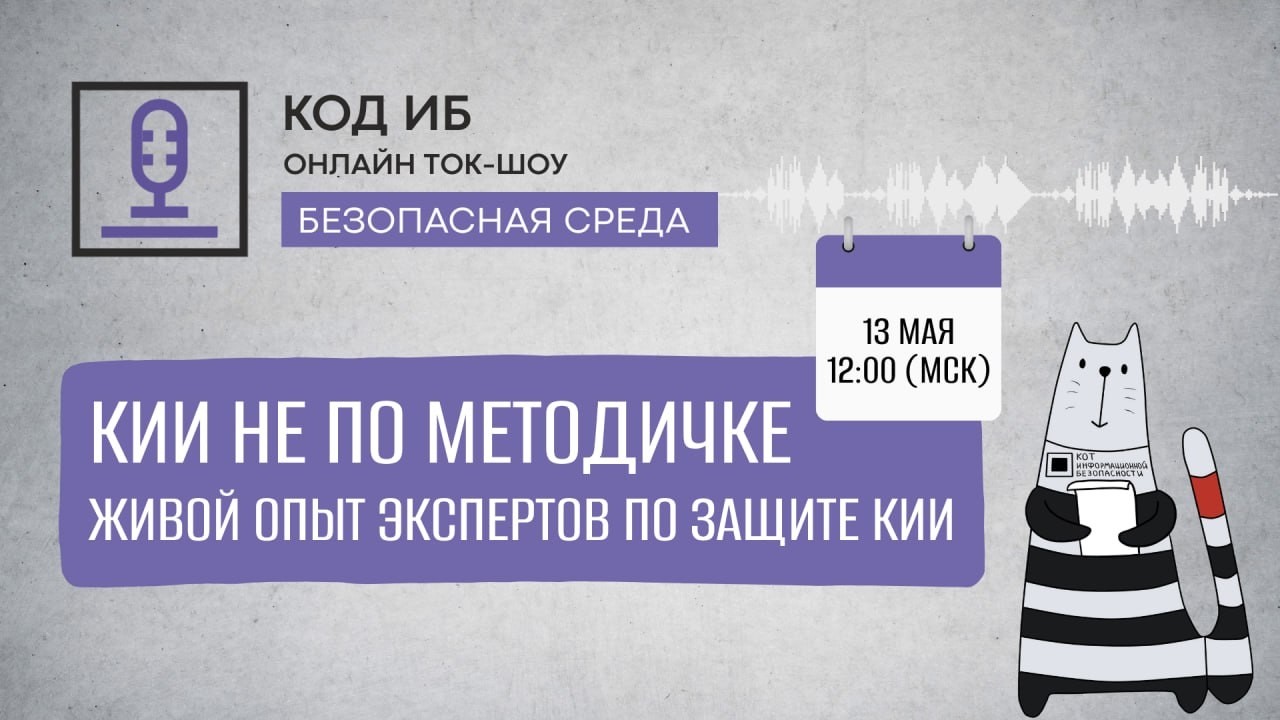 КИИ не по методичке: живой опыт экспертов по защите объектов КИИ смотреть онлайн