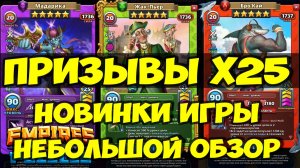 ПРИЗЫВЫ Х25 // НОВИНКИ ИГРЫ // НЕБОЛЬШОЙ ОБЗОР КАРТ // Empires Puzzles // SUMMONS