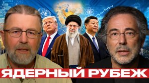 Иран и ДНЯО; риск ядерной развилки растёт - Джонсон и Эскобар