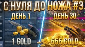 С 0 ДО НОЖА #3 В Standoff 2: КУПИЛ ПЕРВЫЙ НОЖ ЗА МЕСЯЦ!?