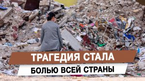 Трагедия стала болью всей страны