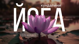 Кундалини-йога | тренировка
